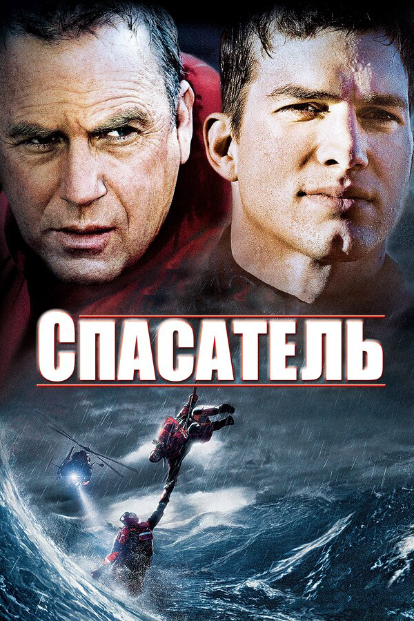 Спасатель 2006 смотреть онлайн бесплатно